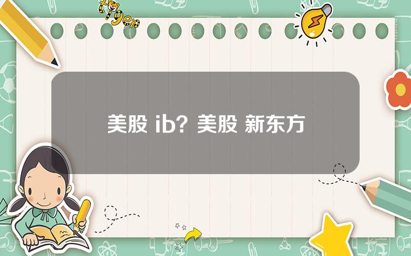 美股 ib？美股 新东方